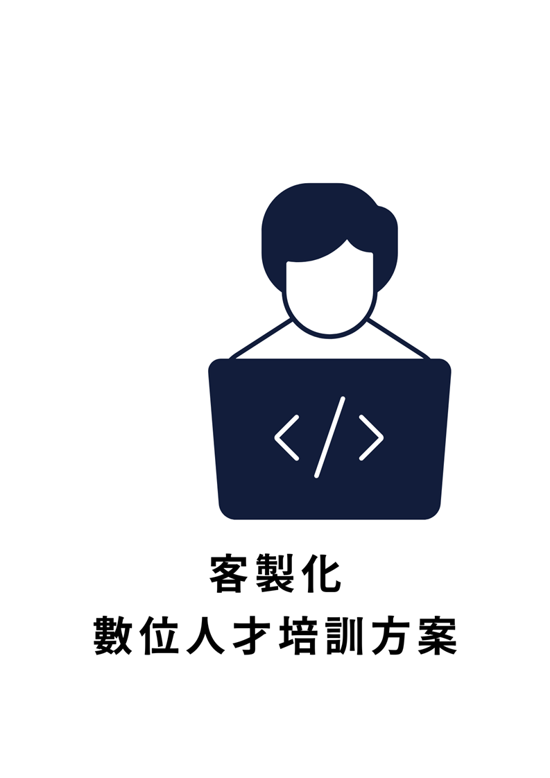 客製化數位人才培訓方案