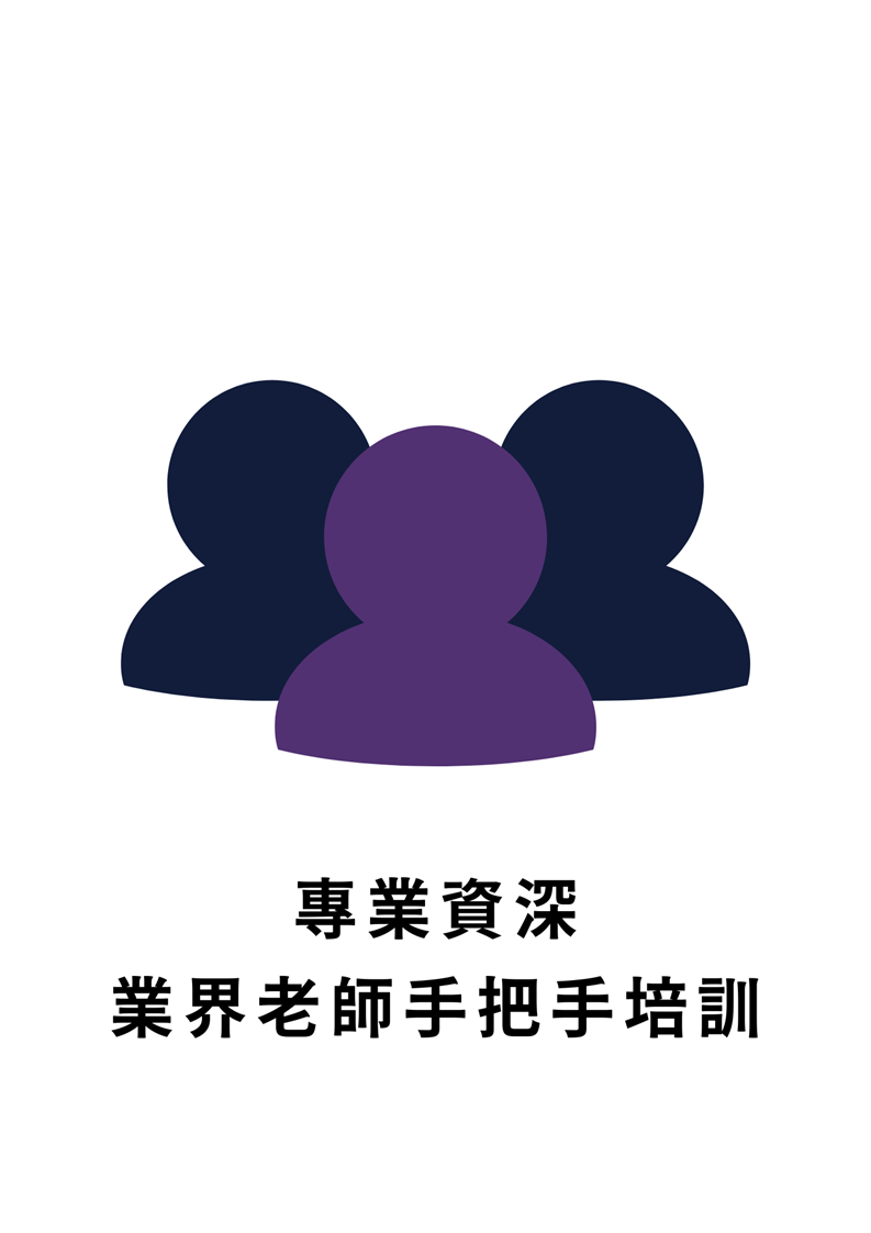 專業資深講師